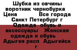 Шубка из овчины воротник чернобурка › Цена ­ 5 000 - Все города, Санкт-Петербург г. Одежда, обувь и аксессуары » Женская одежда и обувь   . Адыгея респ.,Адыгейск г.